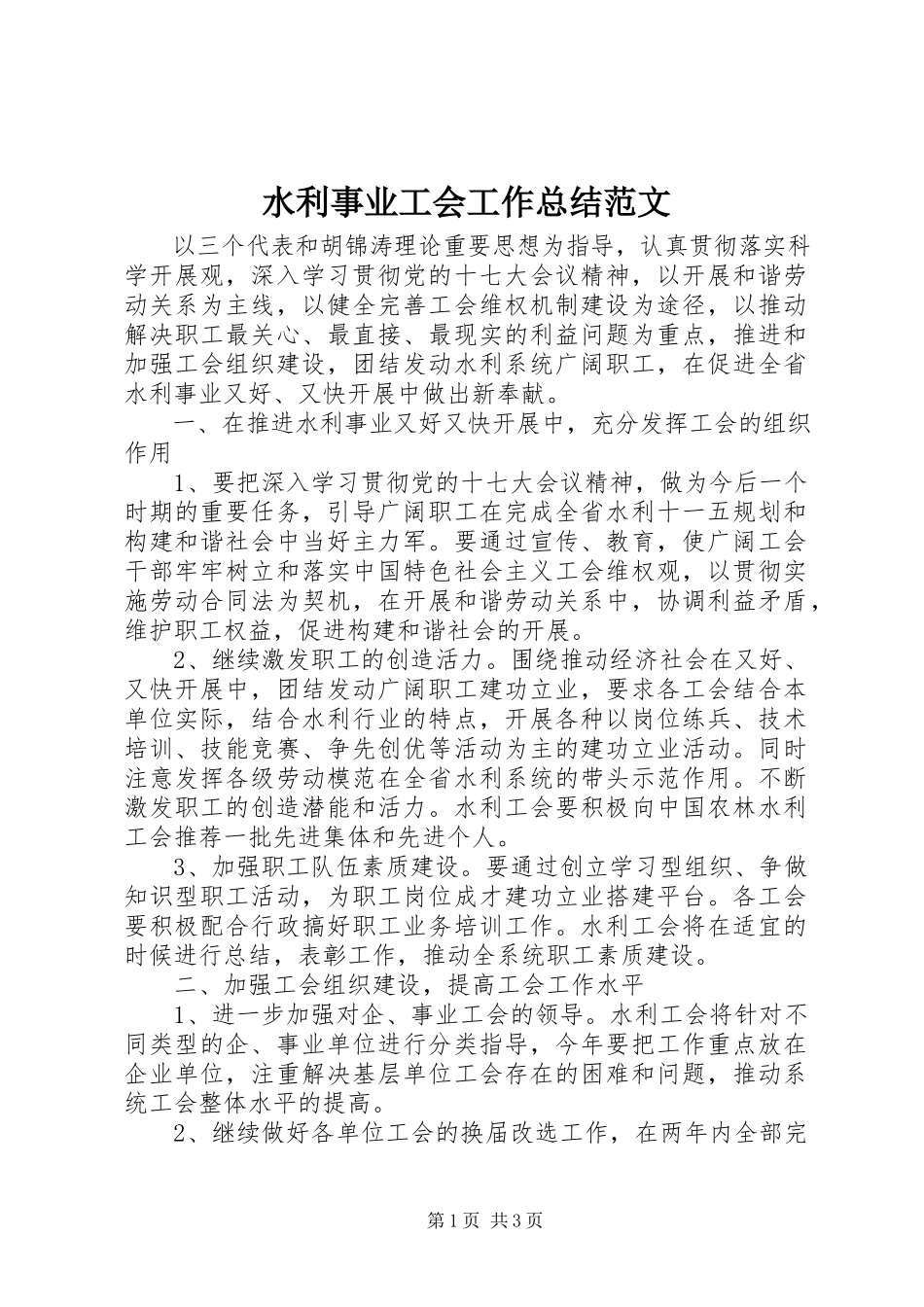 2023年水利事业工会工作总结2.docx_第1页