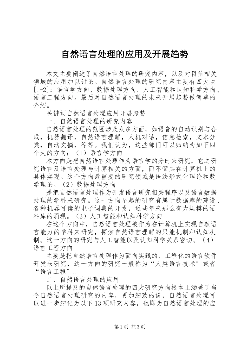 2023年自然语言处理的应用及发展趋势.docx_第1页