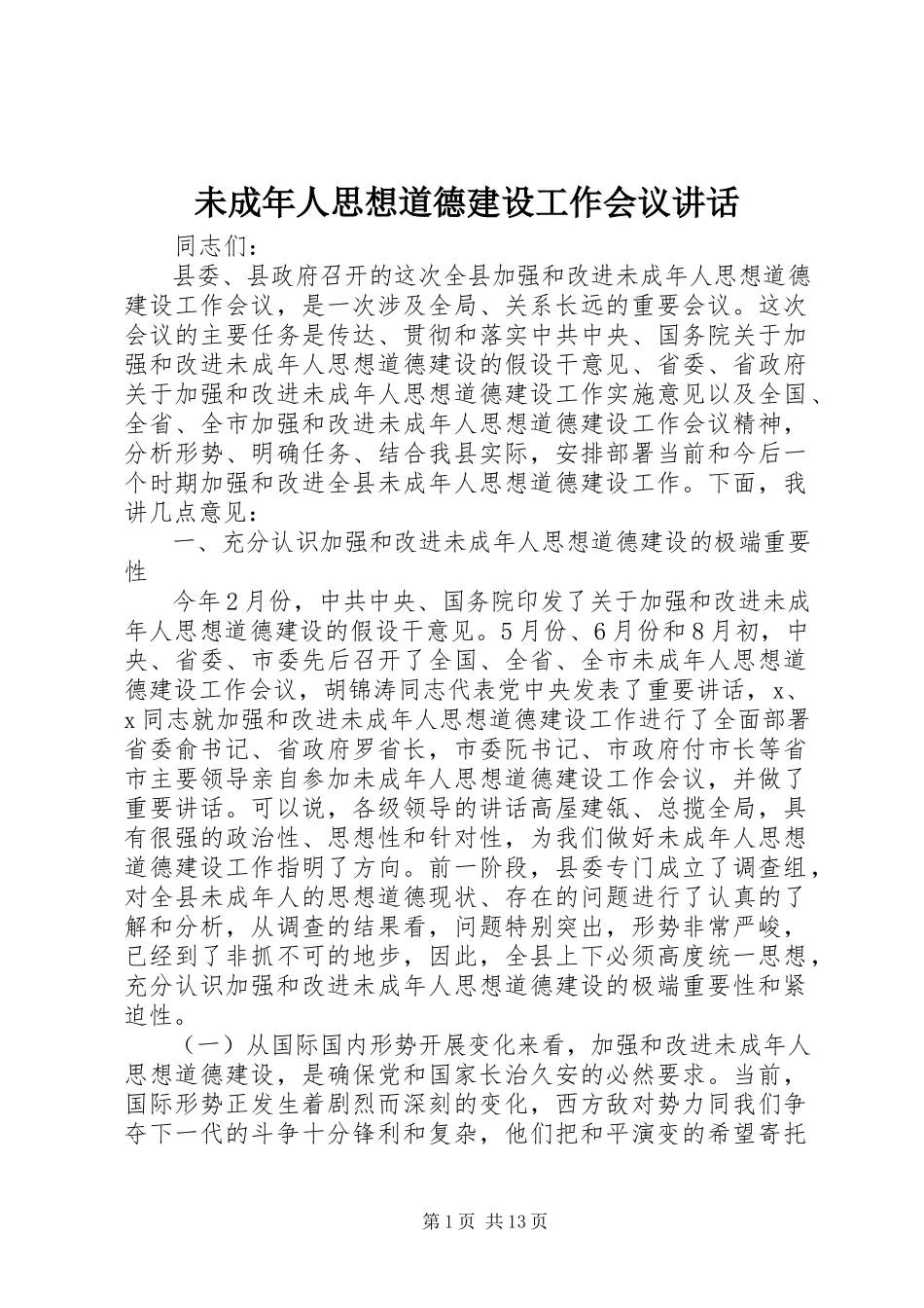 2023年未成年人思想道德建设工作会议致辞.docx_第1页