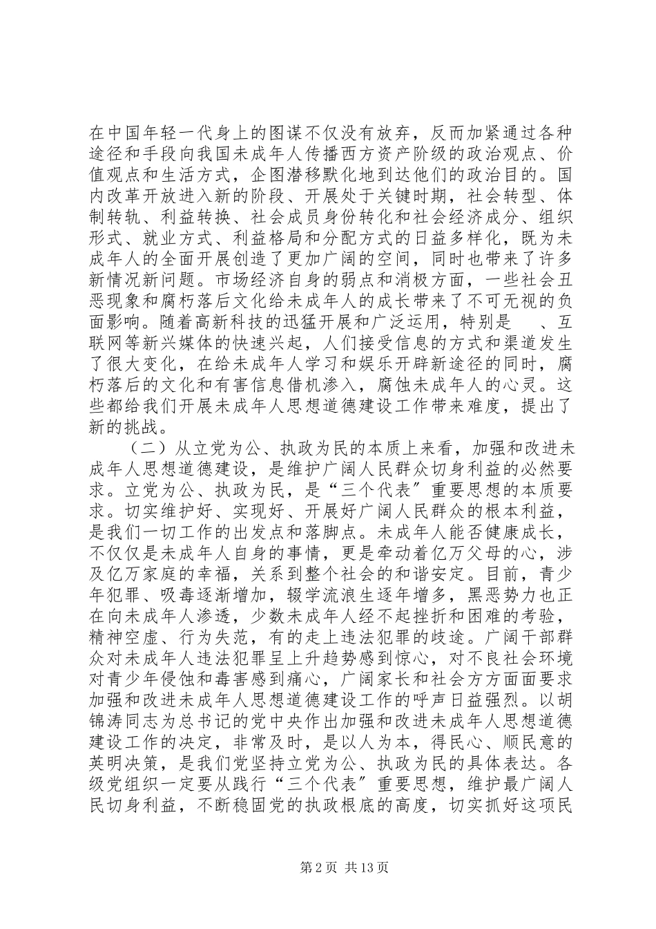 2023年未成年人思想道德建设工作会议致辞.docx_第2页