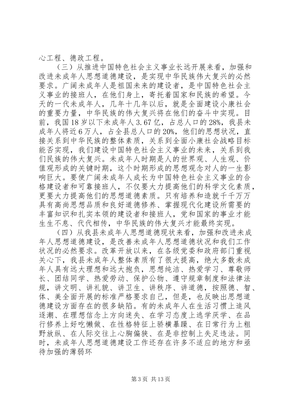 2023年未成年人思想道德建设工作会议致辞.docx_第3页