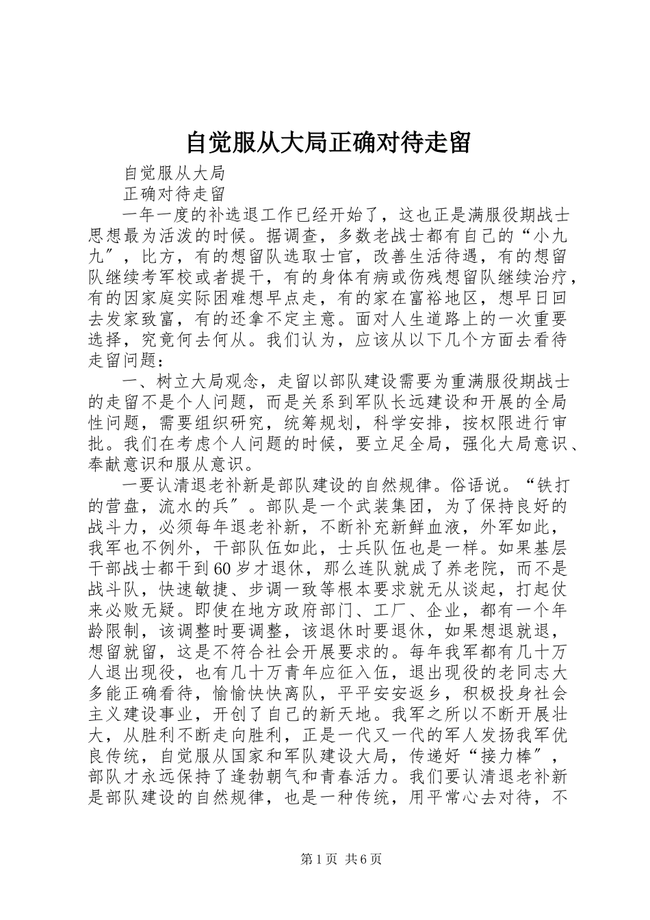 2023年自觉服从大局正确对待走留.docx_第1页