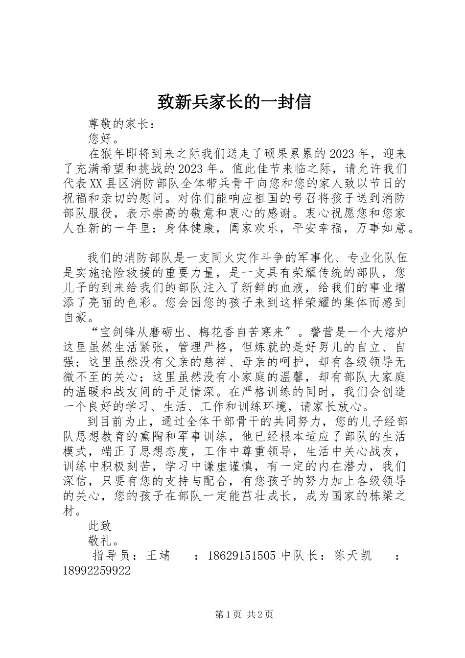 2023年致新兵家长的一封信.docx_第1页