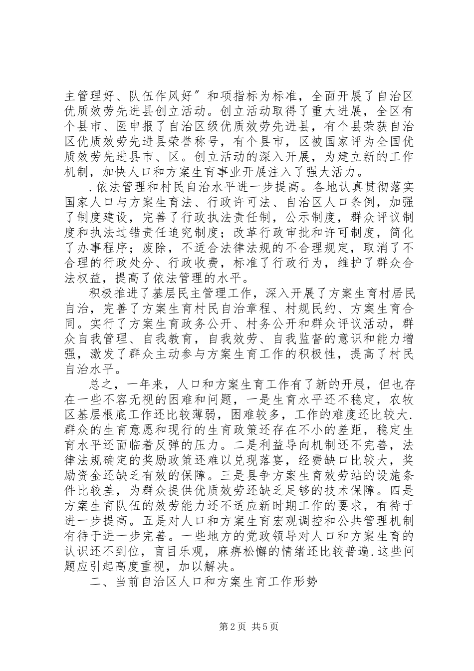 2023年自治区人口和计划生育工作汇报.docx_第2页