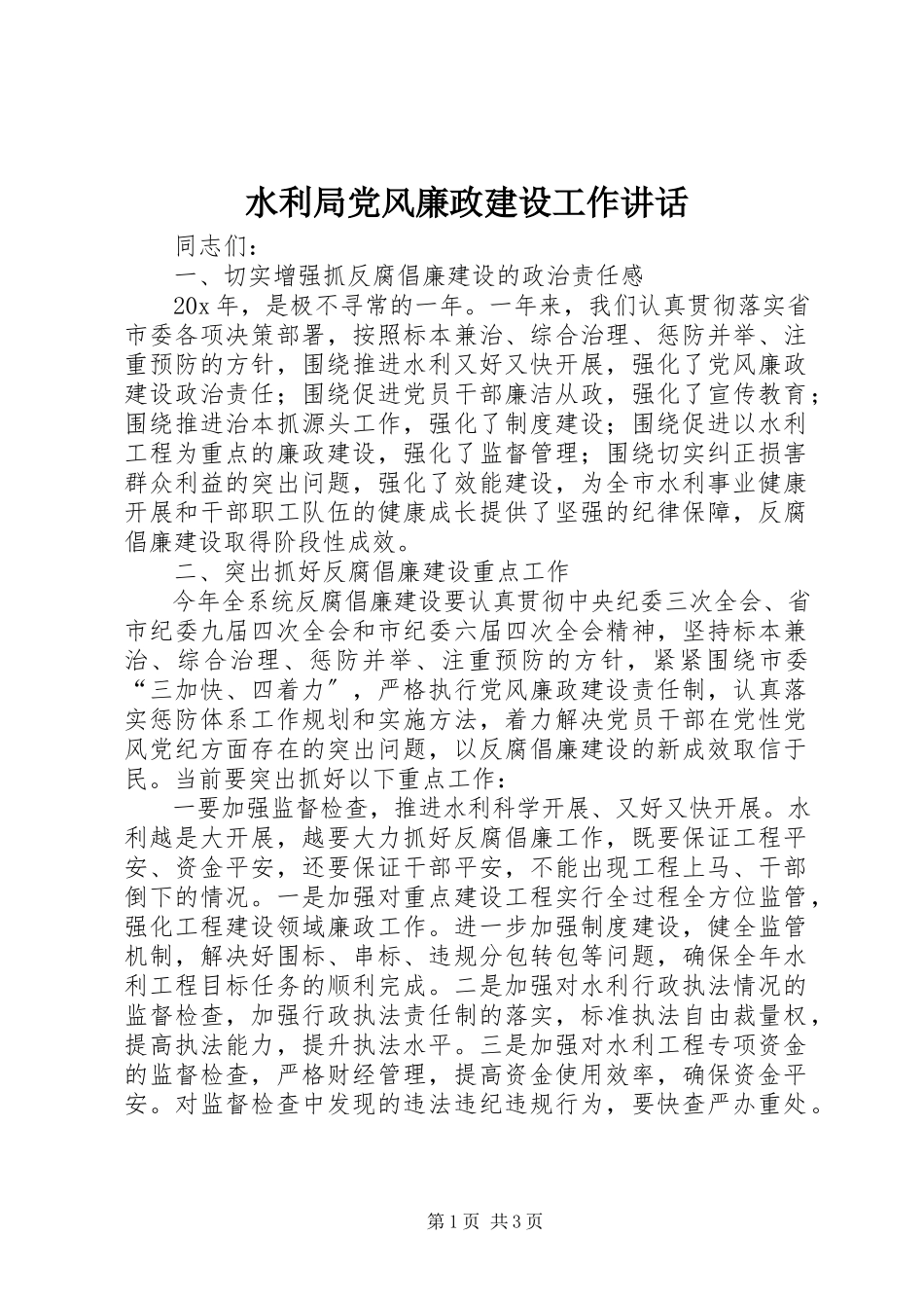 2023年水利局党风廉政建设工作致辞.docx_第1页