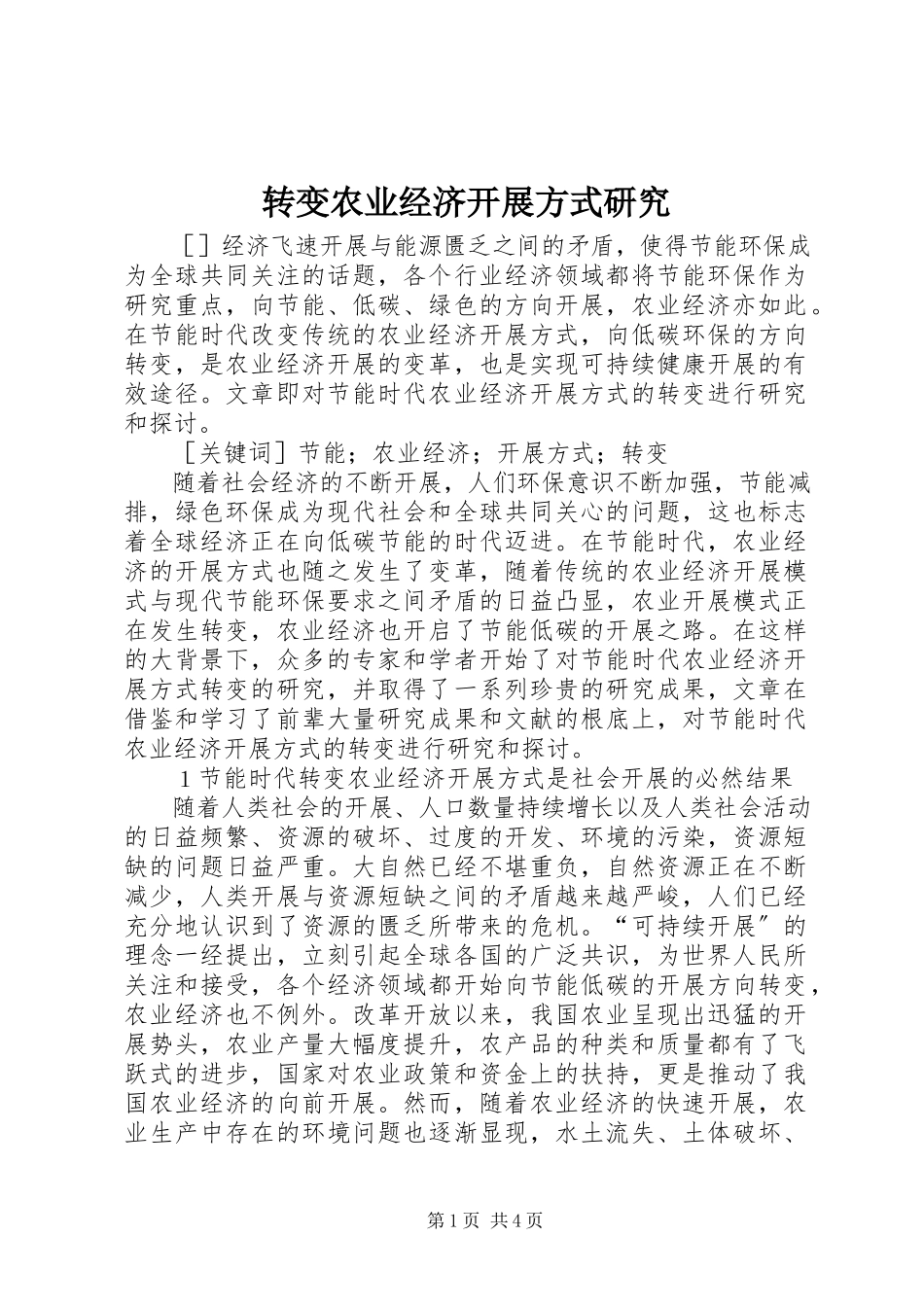 2023年转变农业经济发展方式研究.docx_第1页
