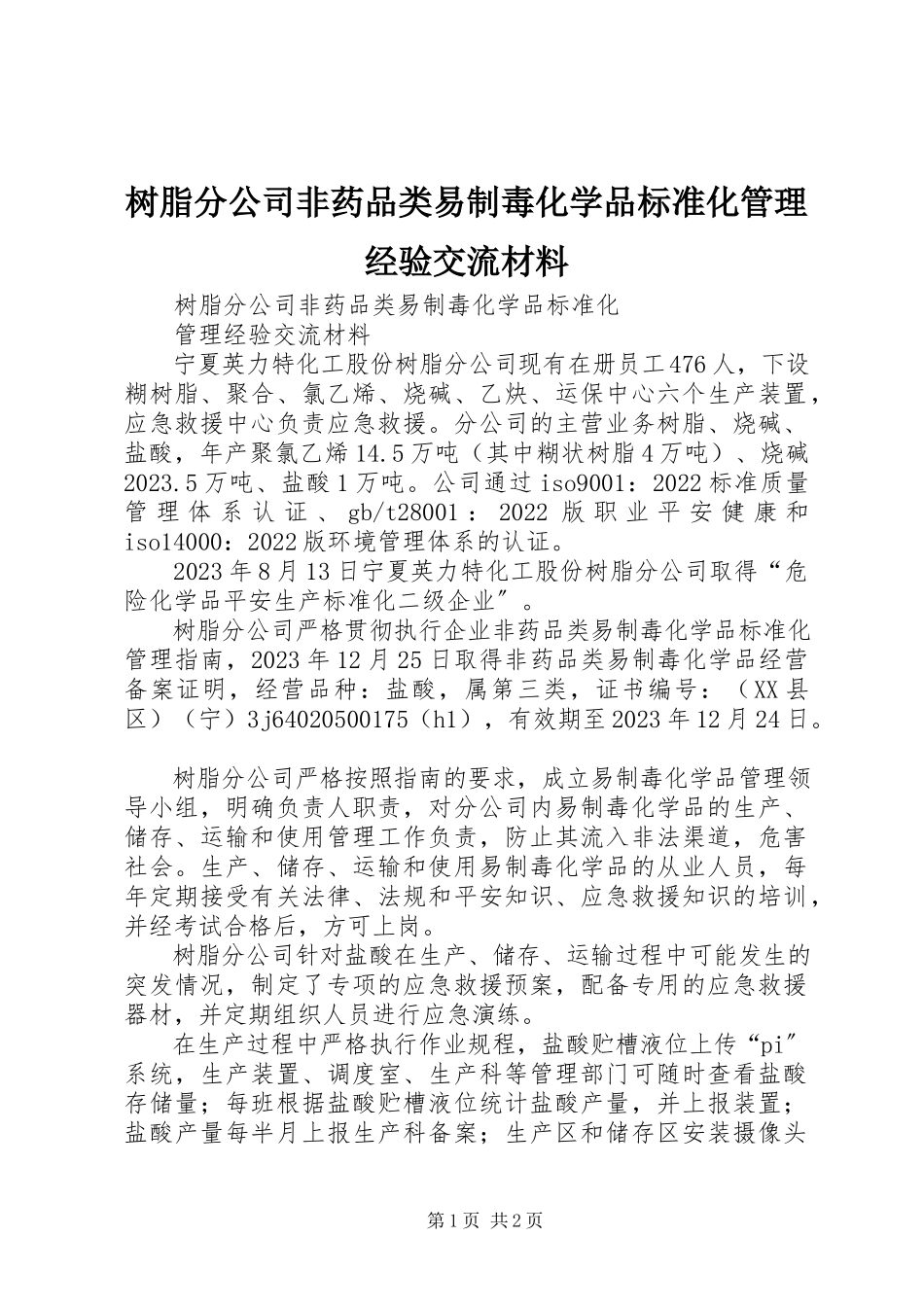 2023年树脂分公司非药品类易制毒化学品规范化管理经验交流材料.docx_第1页