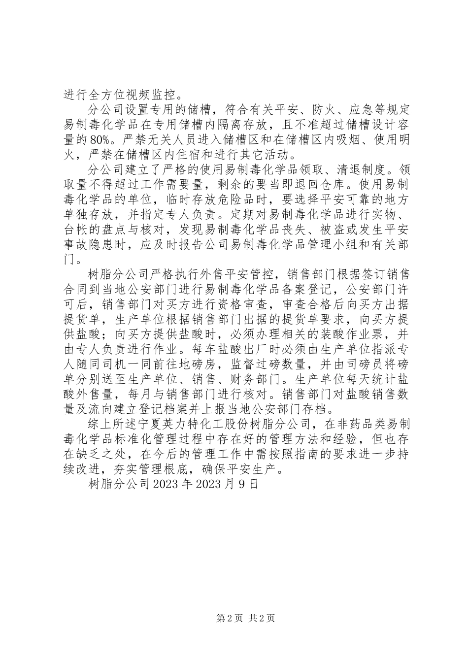 2023年树脂分公司非药品类易制毒化学品规范化管理经验交流材料.docx_第2页