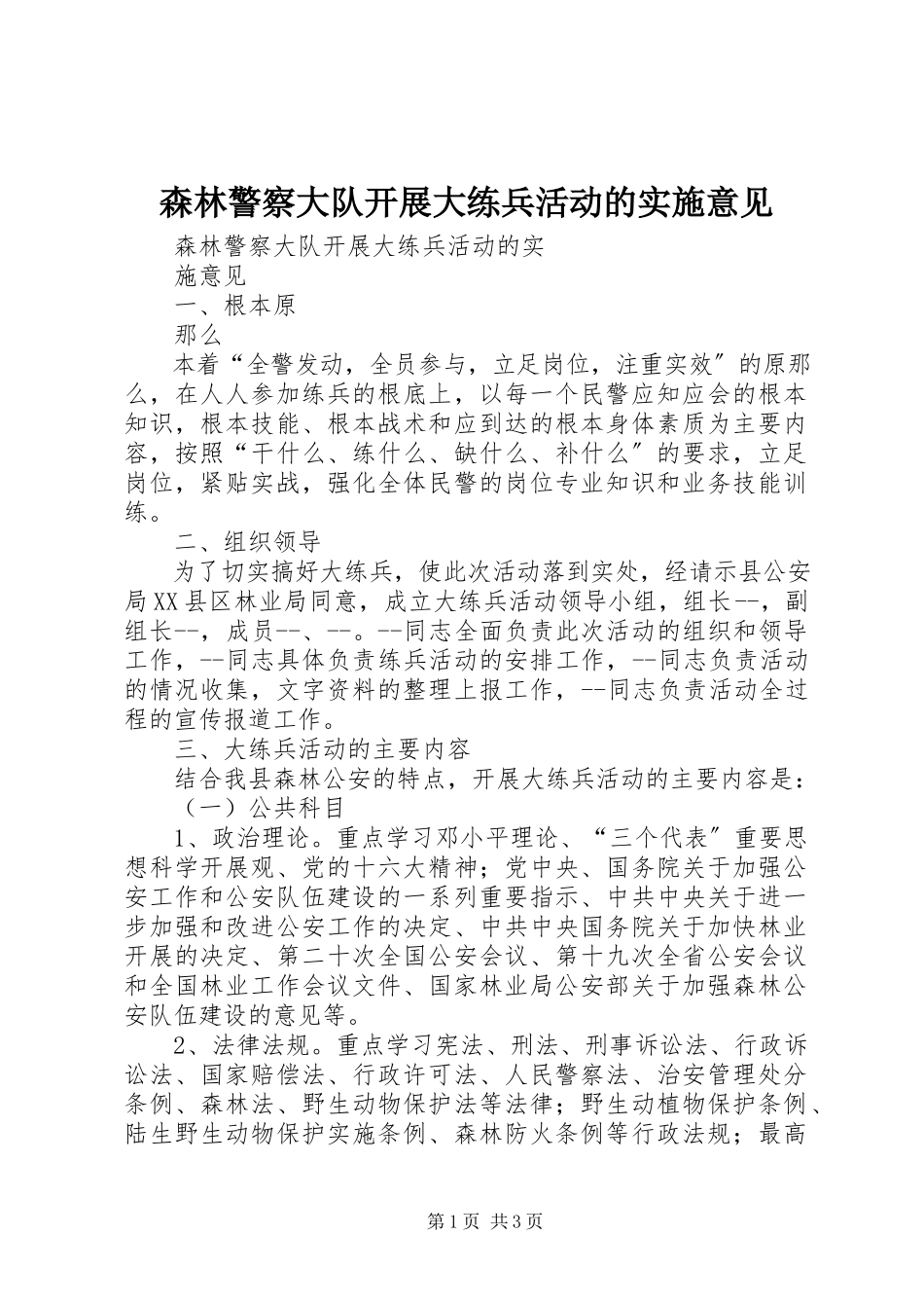 2023年森林警察大队开展大练兵活动的实施意见.docx_第1页