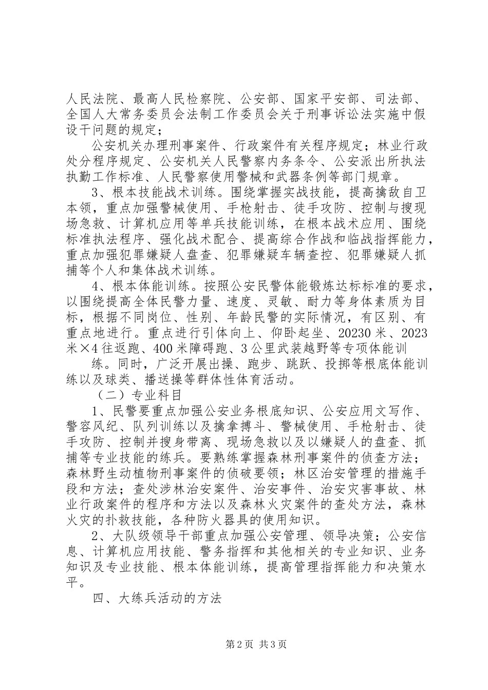 2023年森林警察大队开展大练兵活动的实施意见.docx_第2页