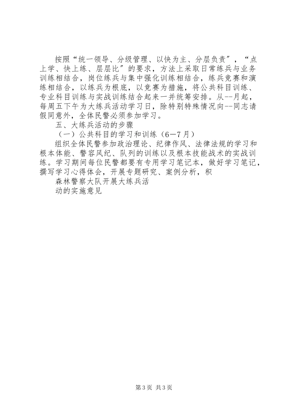 2023年森林警察大队开展大练兵活动的实施意见.docx_第3页