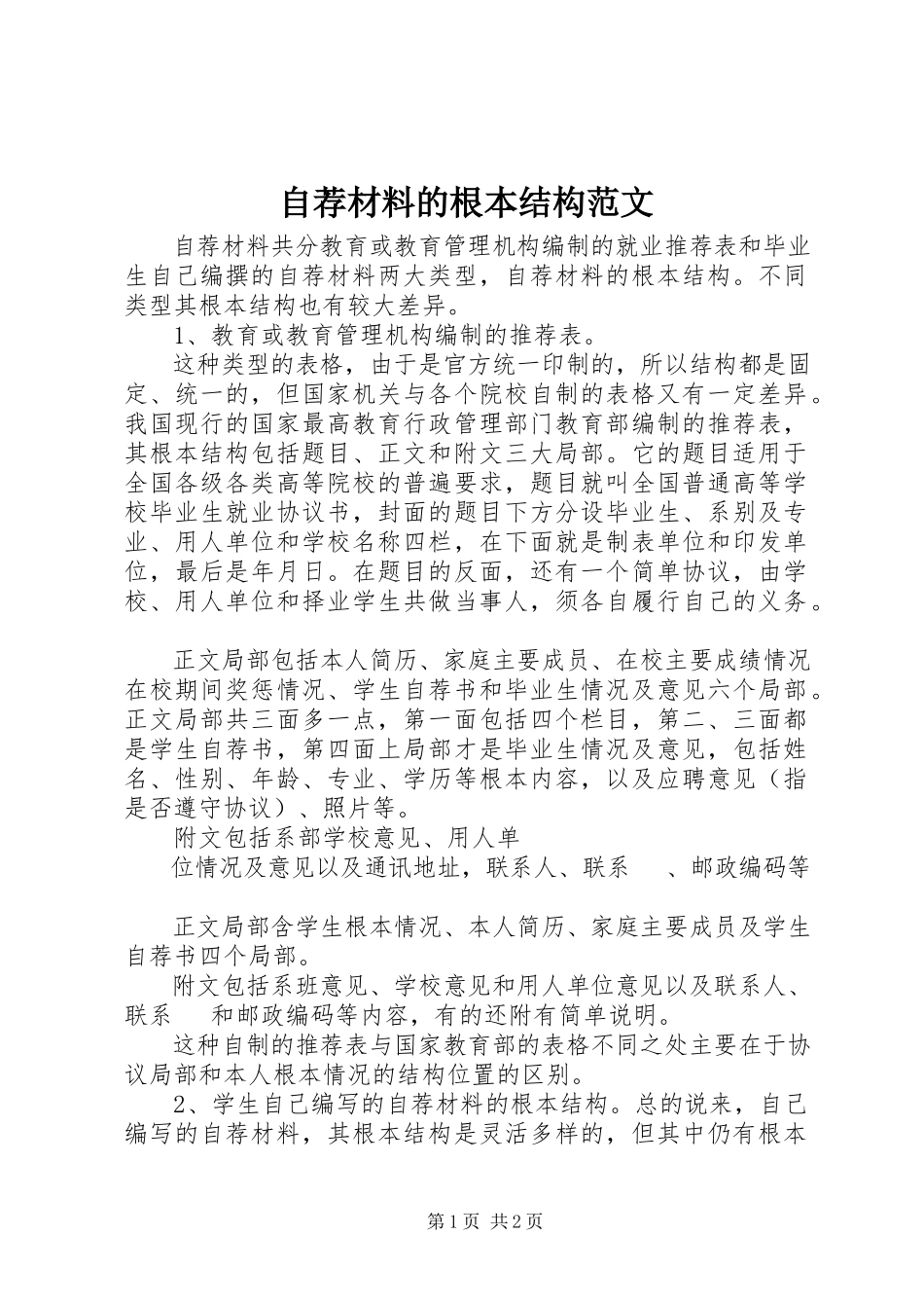2023年自荐材料的基本结构2.docx_第1页