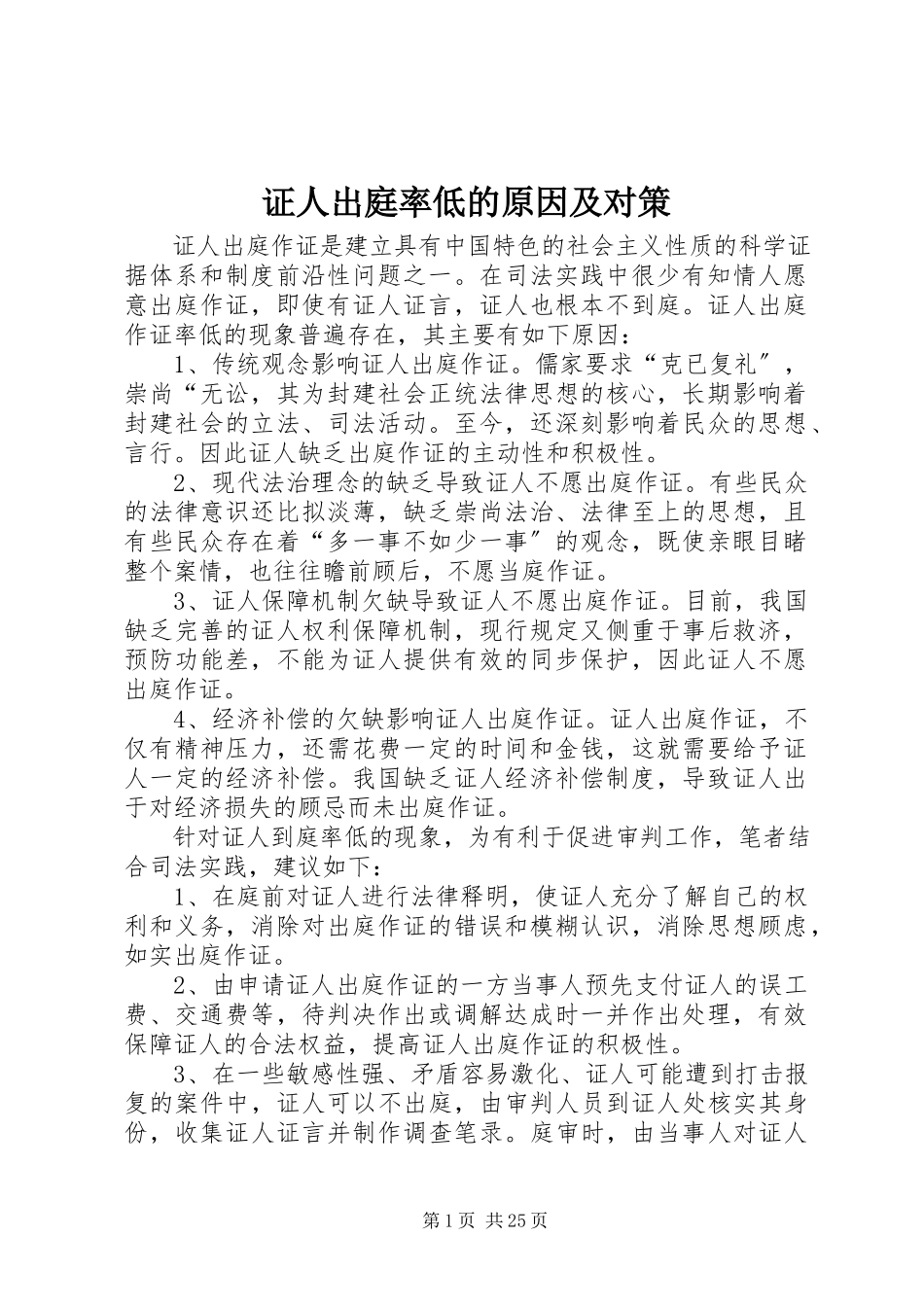 2023年证人出庭率低的原因及对策.docx_第1页