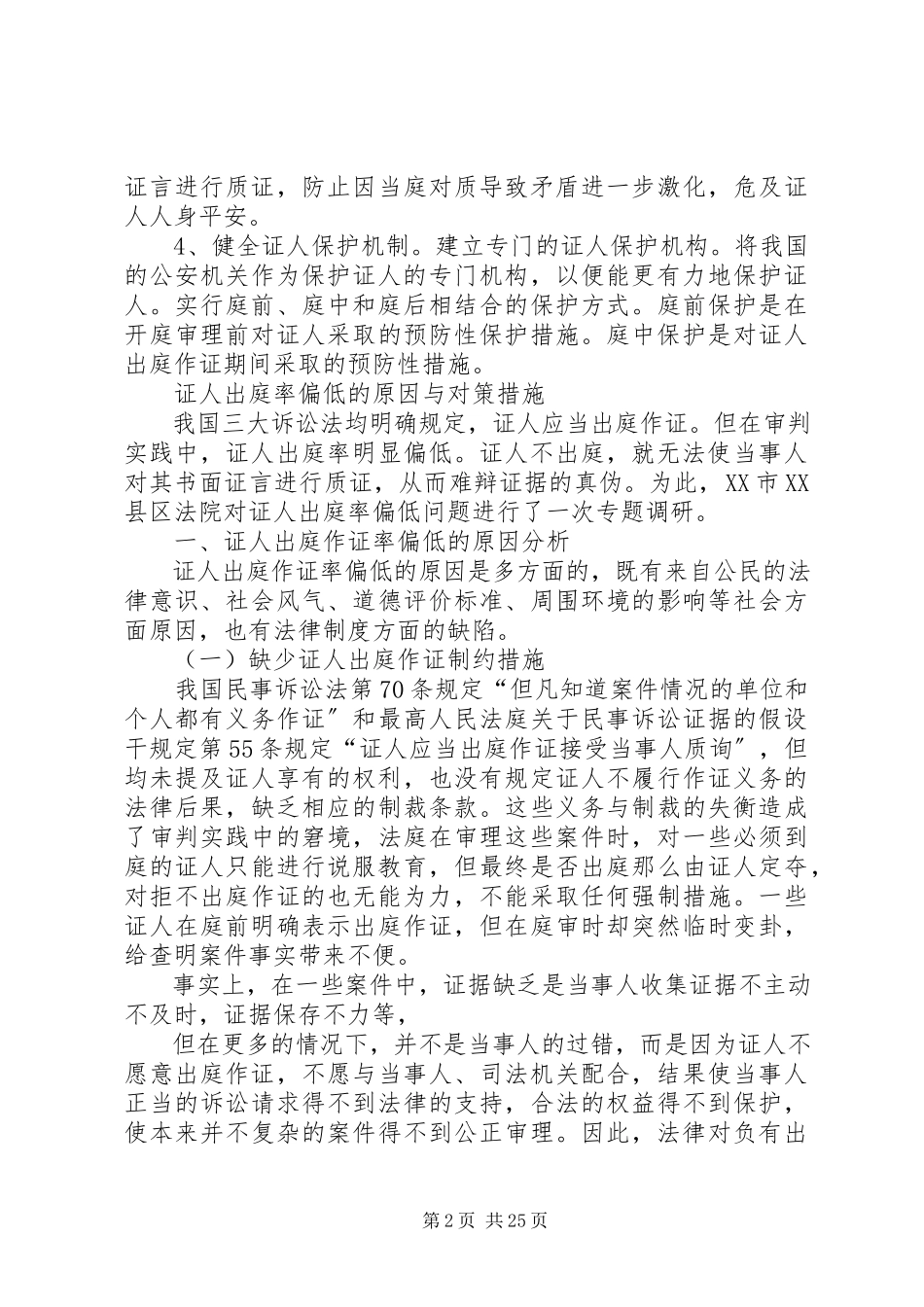 2023年证人出庭率低的原因及对策.docx_第2页
