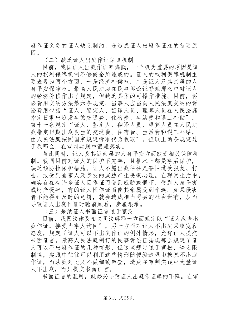 2023年证人出庭率低的原因及对策.docx_第3页