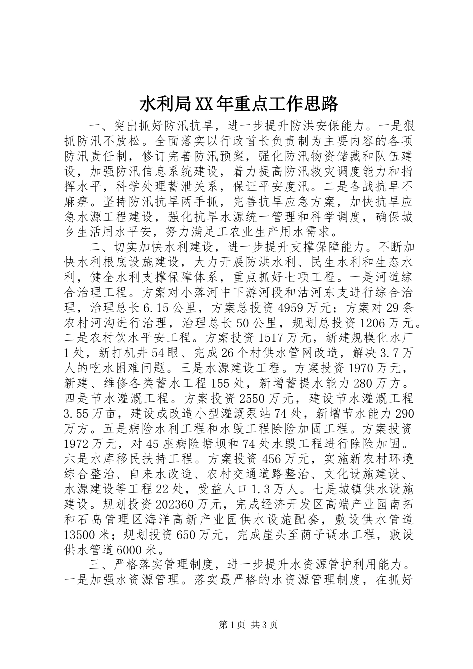 2023年水利局重点工作思路.docx_第1页