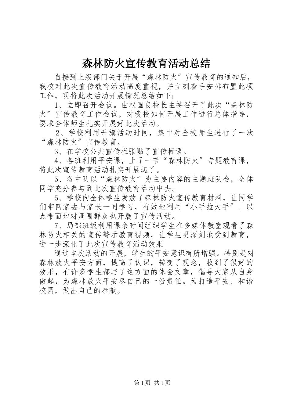 2023年森林防火宣传教育活动总结.docx_第1页