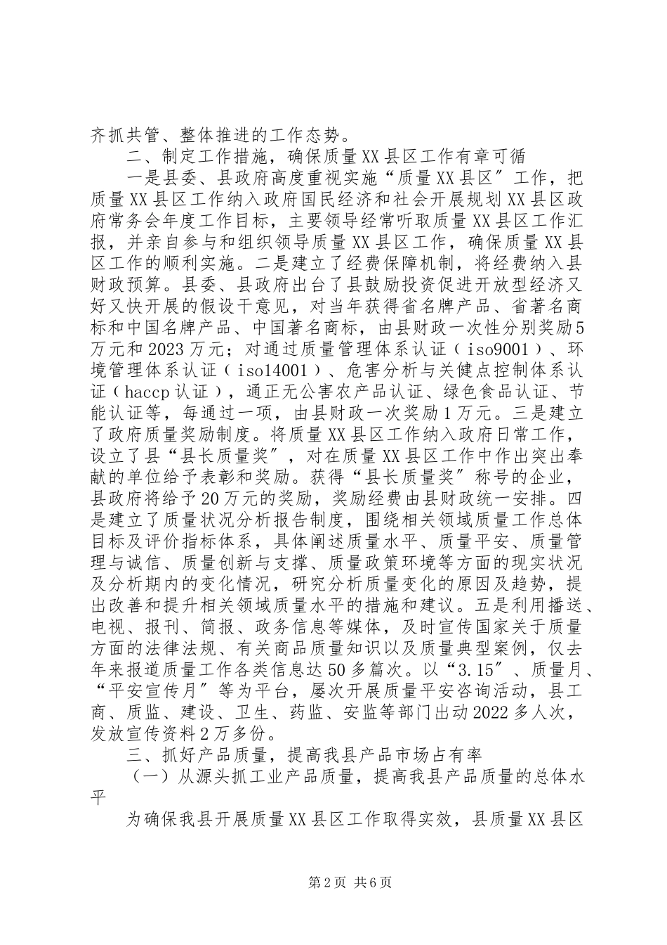 2023年质量XX县区自查工作汇报.docx_第2页