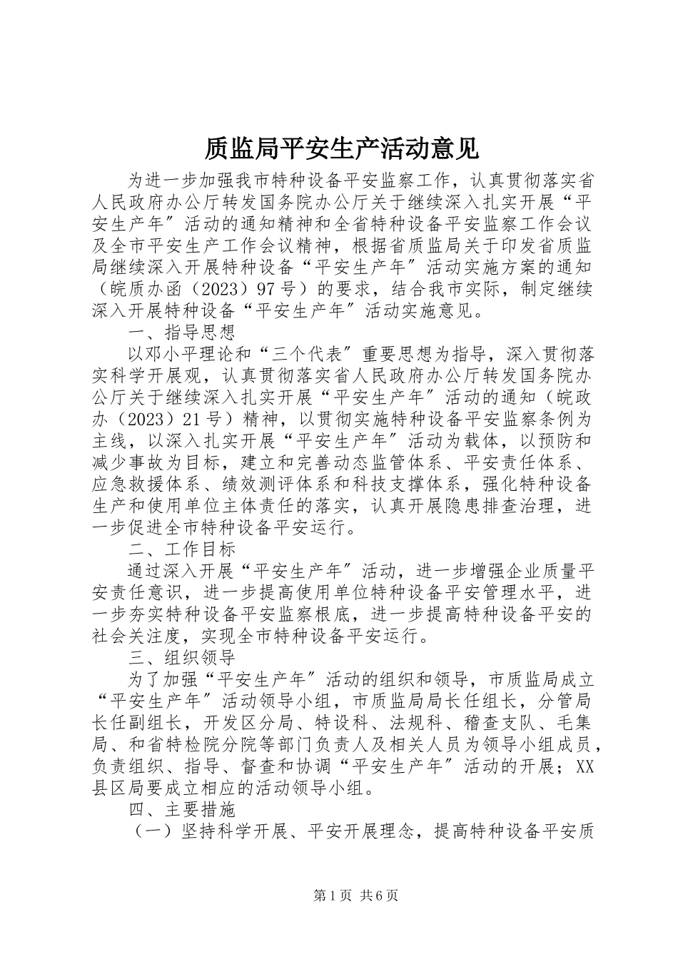 2023年质监局安全生产活动意见.docx_第1页