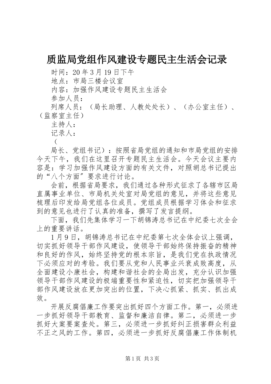 2023年质监局党组作风建设专题民主生活会记录.docx_第1页