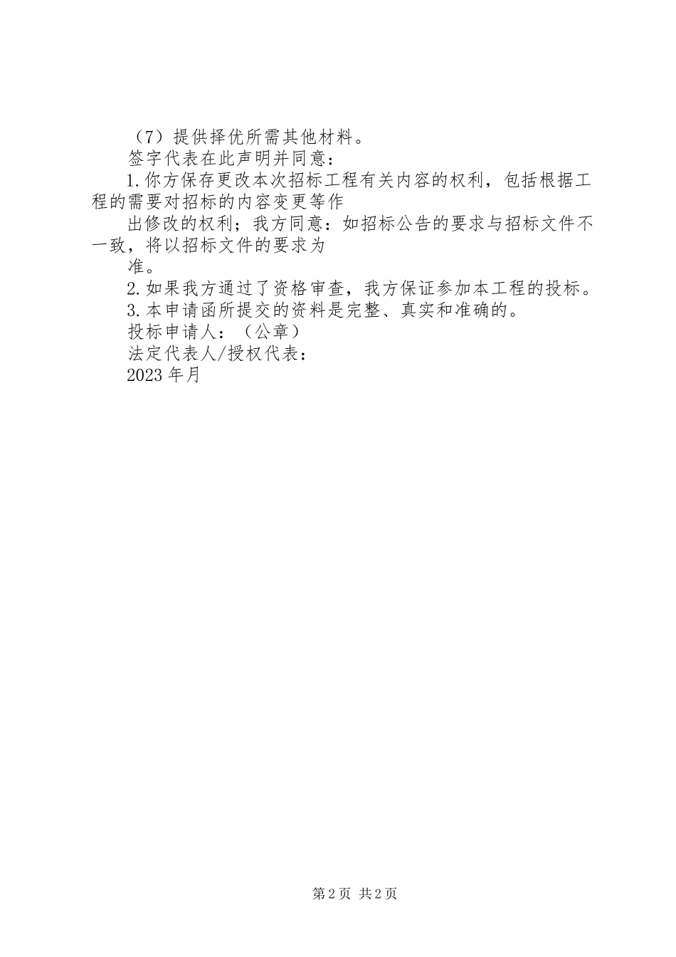 2023年资格审查申请函.docx_第2页