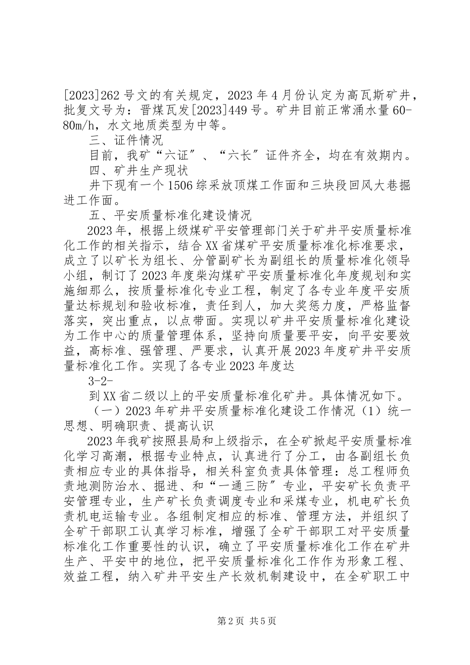 2023年质量标准化工作情况汇报.docx_第2页