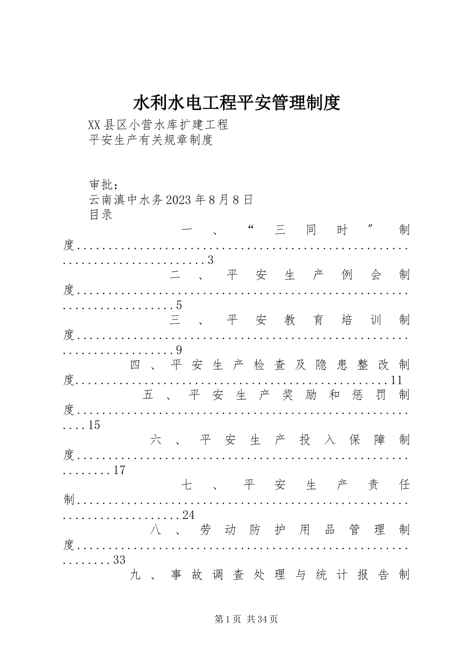 2023年水利水电工程安全管理制度.docx_第1页