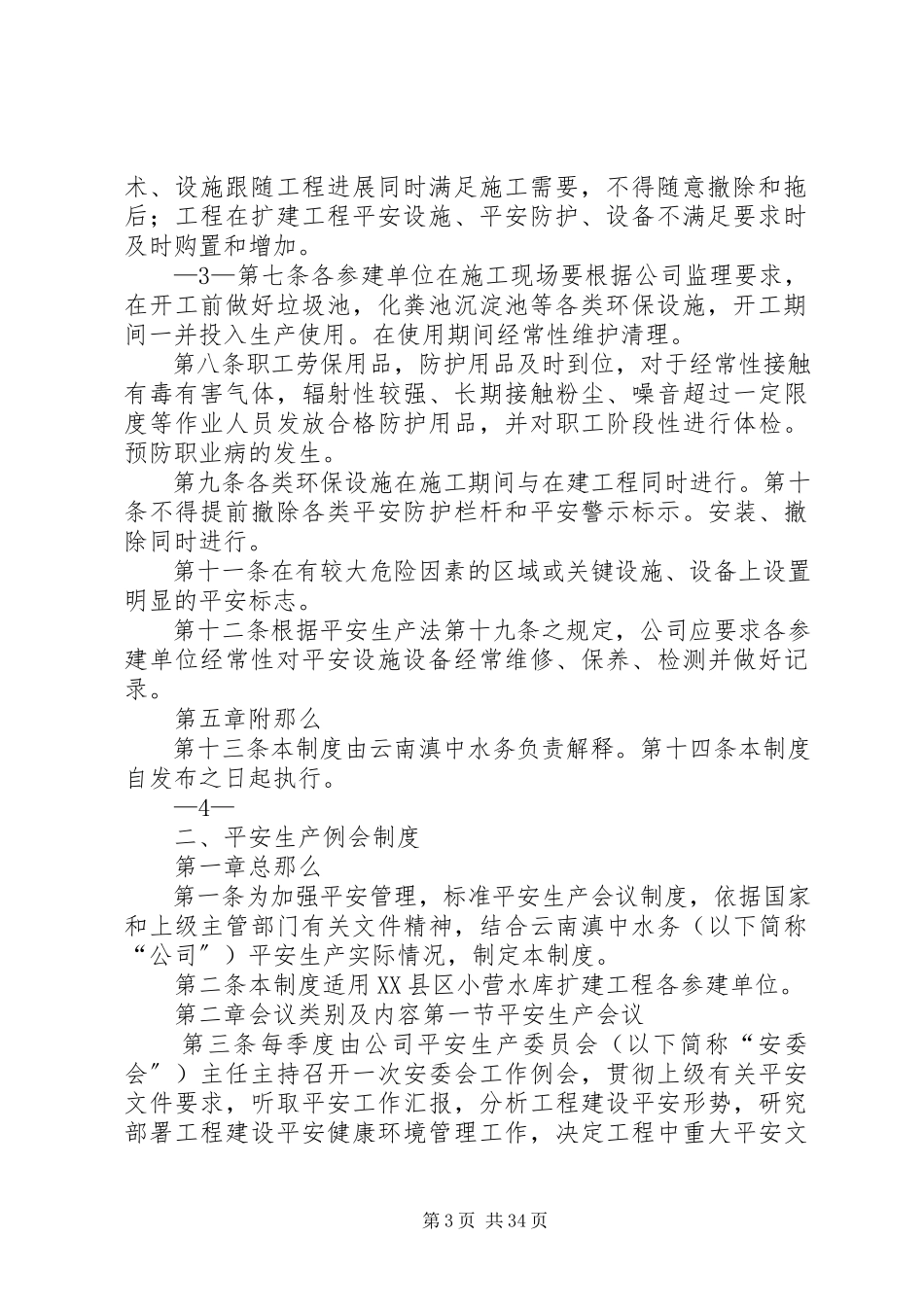 2023年水利水电工程安全管理制度.docx_第3页