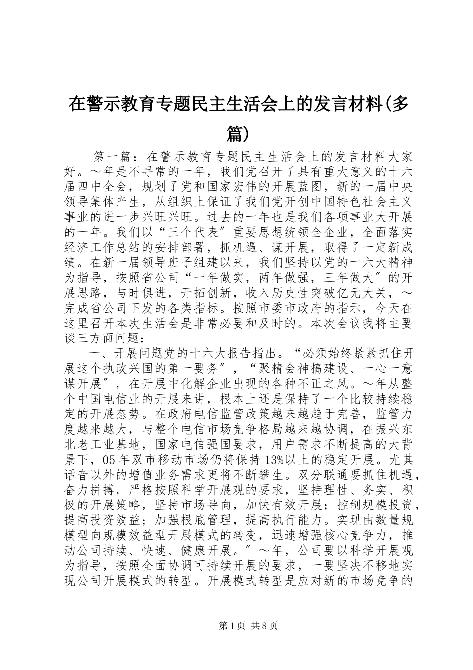 2023年在警示教育专题民主生活会上的讲话材料多篇.docx_第1页