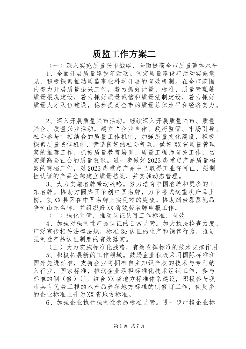 2023年质监工作计划二.docx_第1页