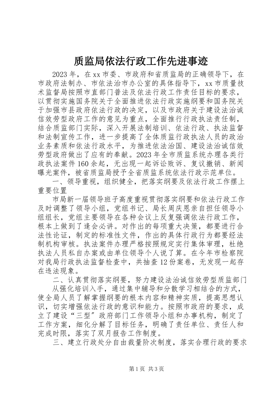 2023年质监局依法行政工作先进事迹.docx_第1页
