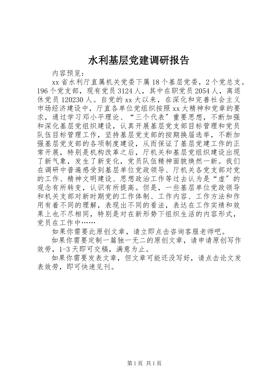 2023年水利基层党建调研报告.docx_第1页