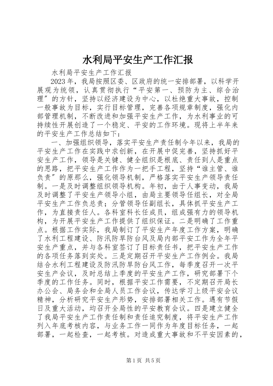 2023年水利局安全生产工作汇报.docx_第1页