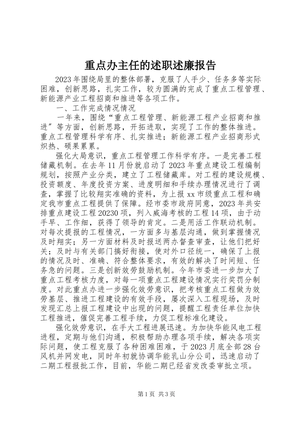 2023年重点办主任的述职述廉报告.docx_第1页