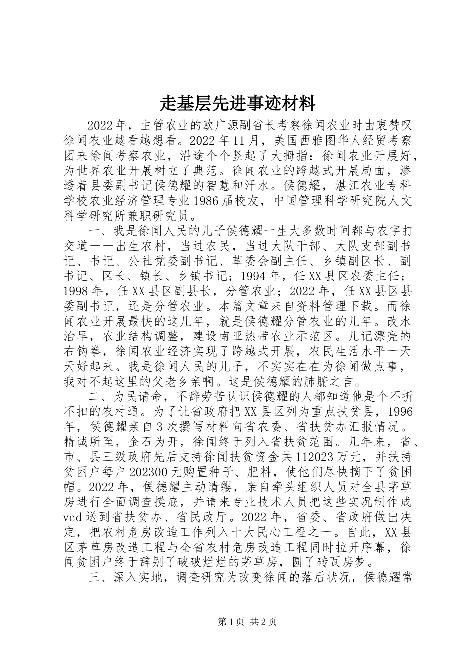 2023年走基层先进事迹材料.docx_第1页