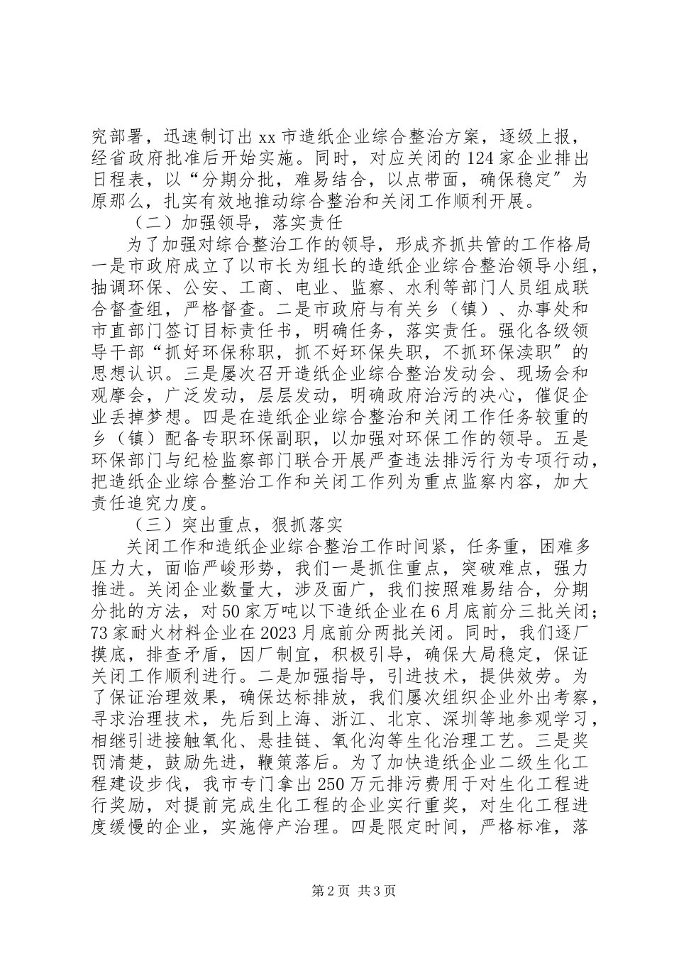 2023年造纸企业综合整治和关闭工作情况汇报.docx_第2页