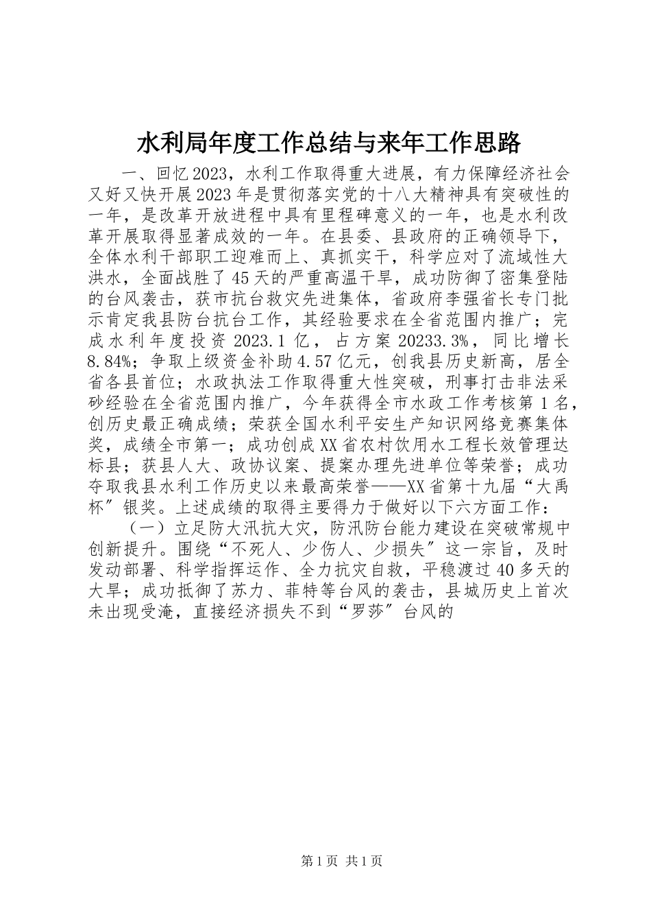 2023年水利局年度工作总结与来年工作思路.docx_第1页