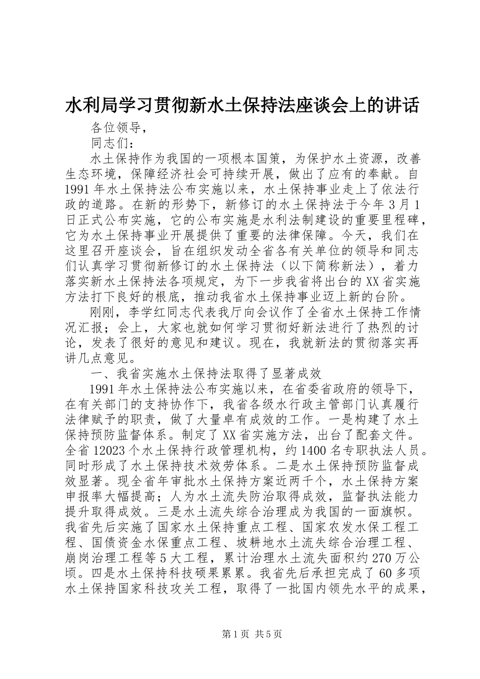 2023年水利局学习贯彻新《水土保持法》座谈会上的致辞.docx_第1页