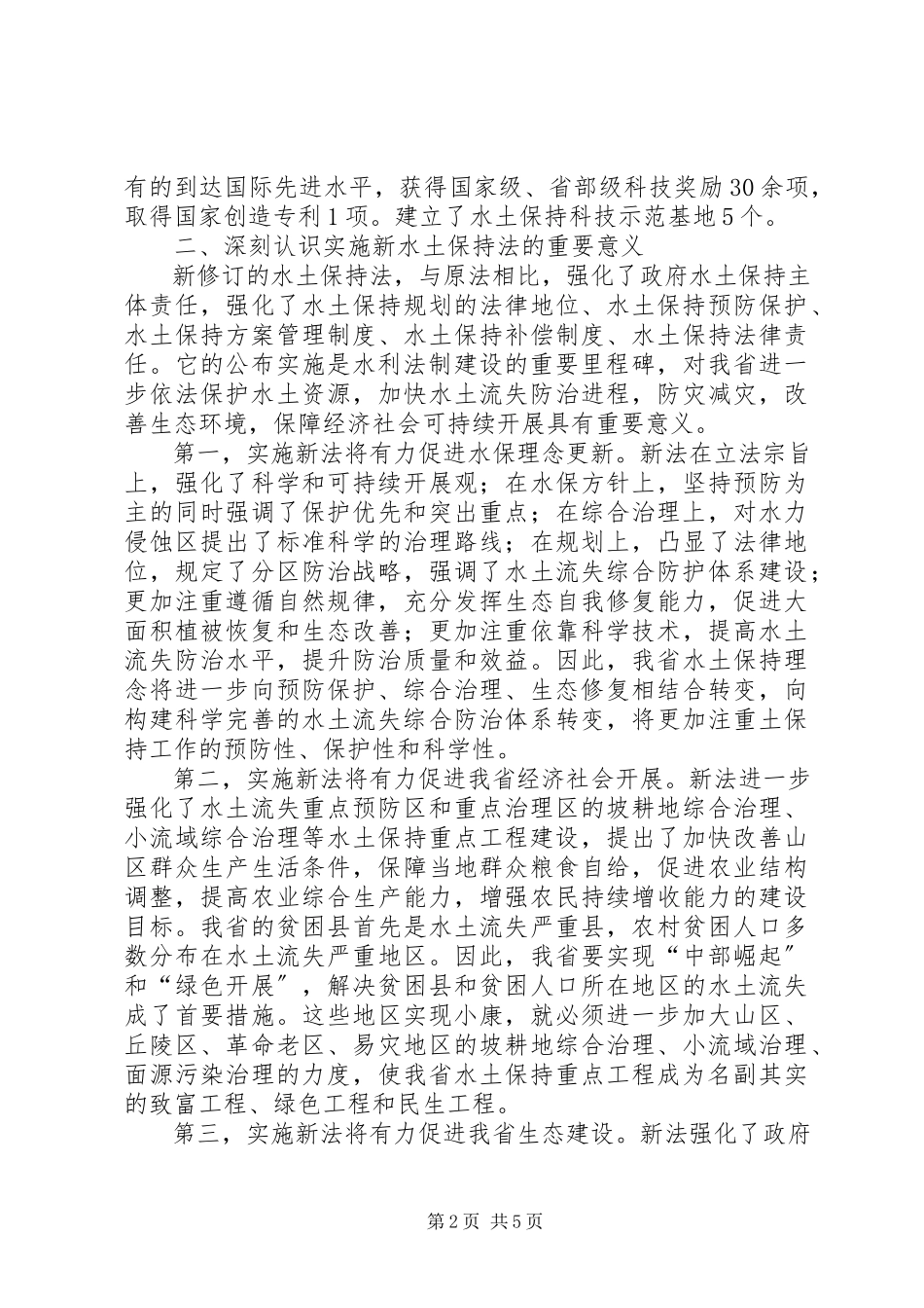 2023年水利局学习贯彻新《水土保持法》座谈会上的致辞.docx_第2页