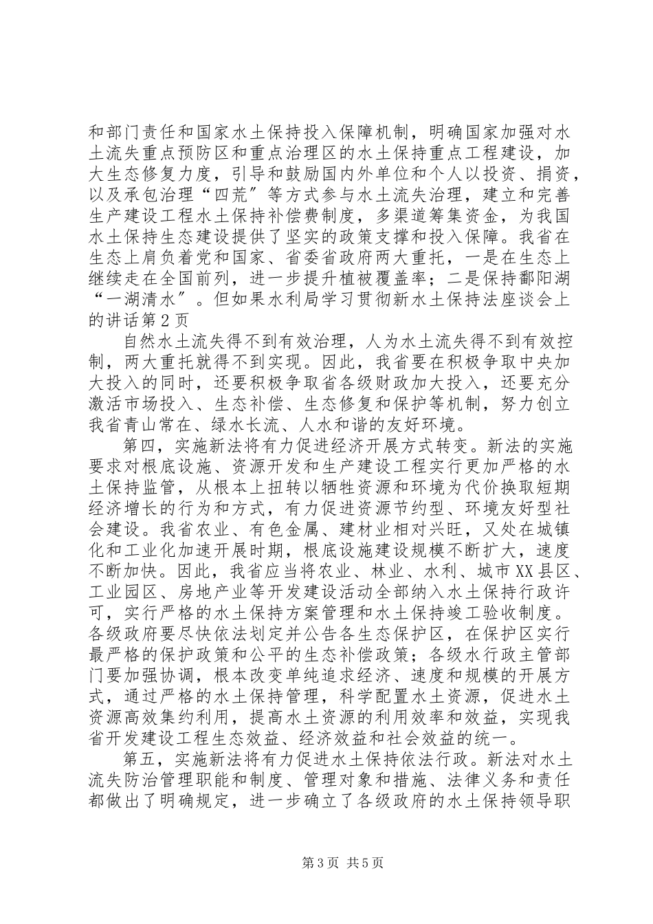 2023年水利局学习贯彻新《水土保持法》座谈会上的致辞.docx_第3页