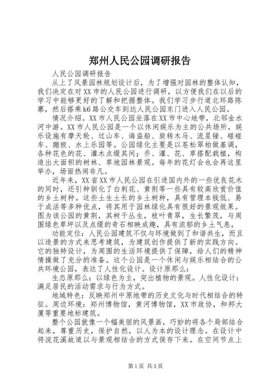 2023年郑州人民公园调研报告.docx_第1页