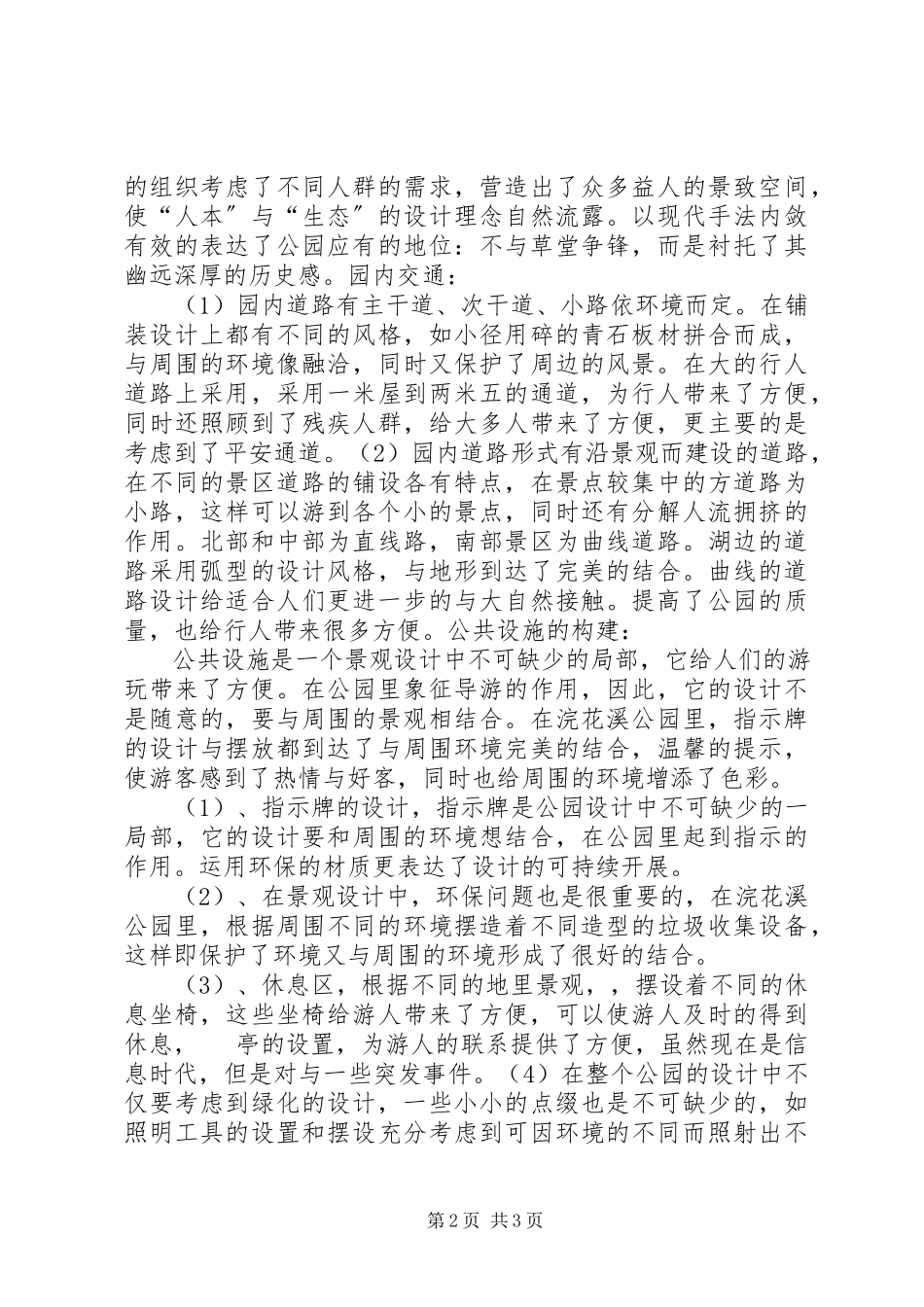 2023年郑州人民公园调研报告.docx_第2页