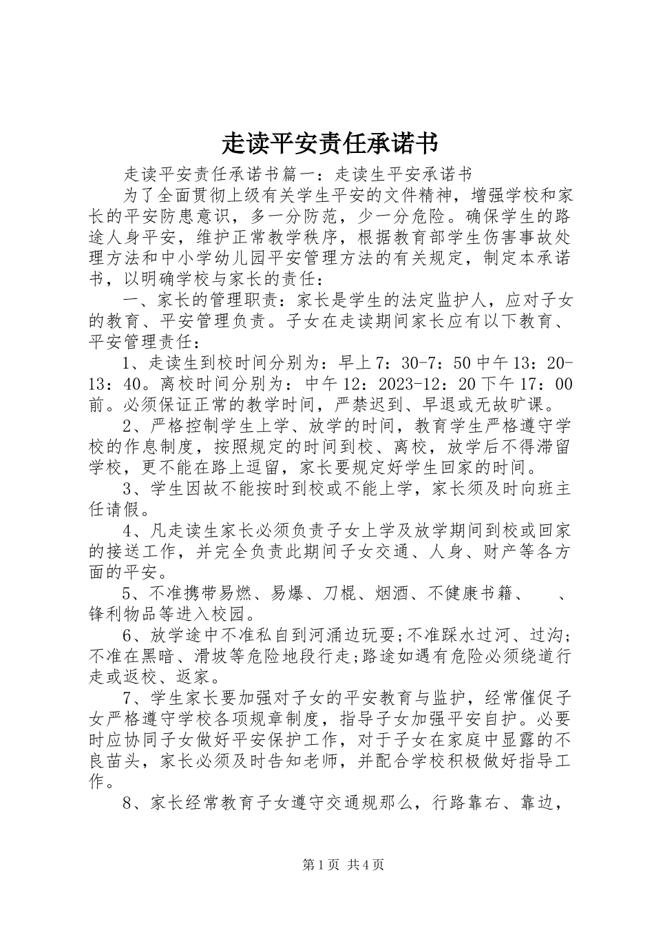 2023年走读安全责任承诺书.docx_第1页