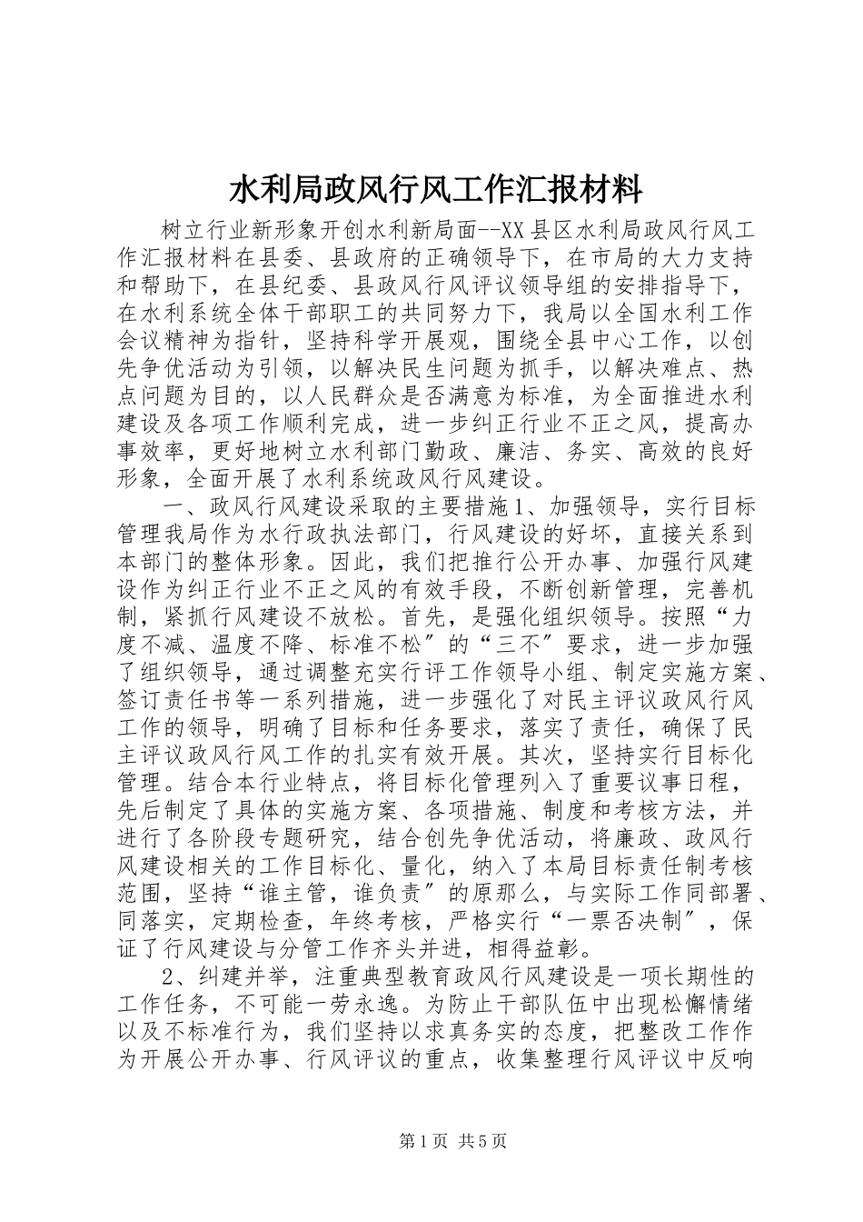 2023年水利局政风行风工作汇报材料.docx_第1页