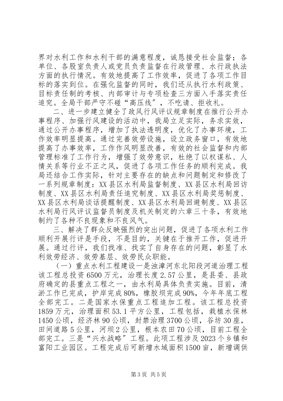 2023年水利局政风行风工作汇报材料.docx_第3页