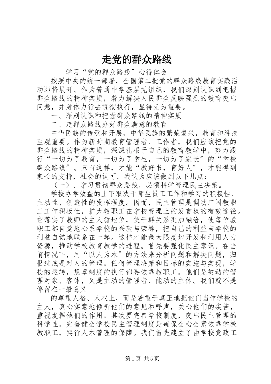 2023年走党的群众路线.docx_第1页