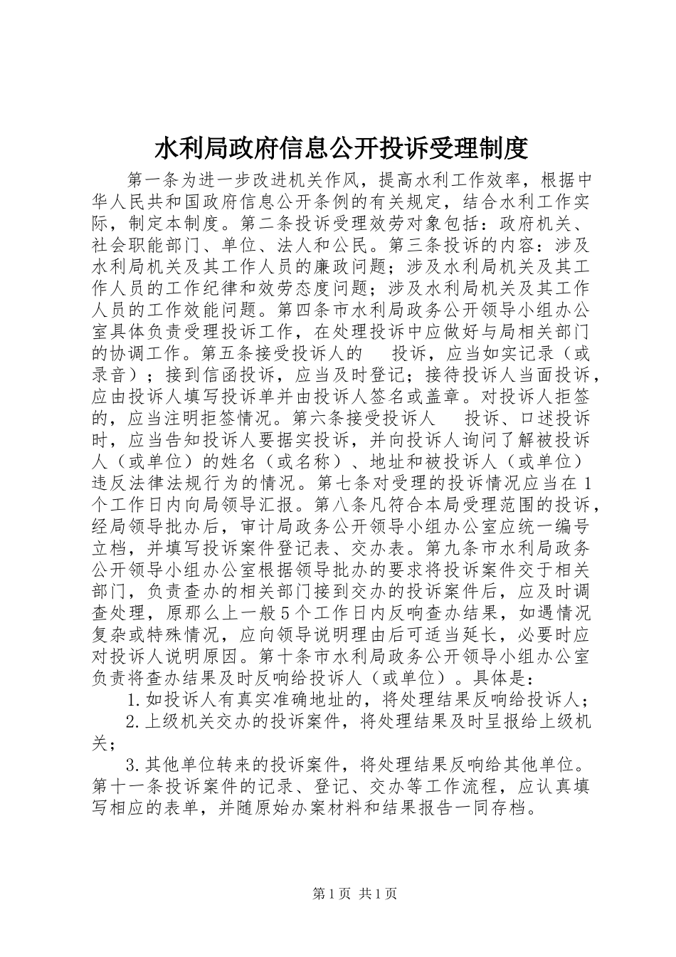 2023年水利局政府信息公开投诉受理制度.docx_第1页