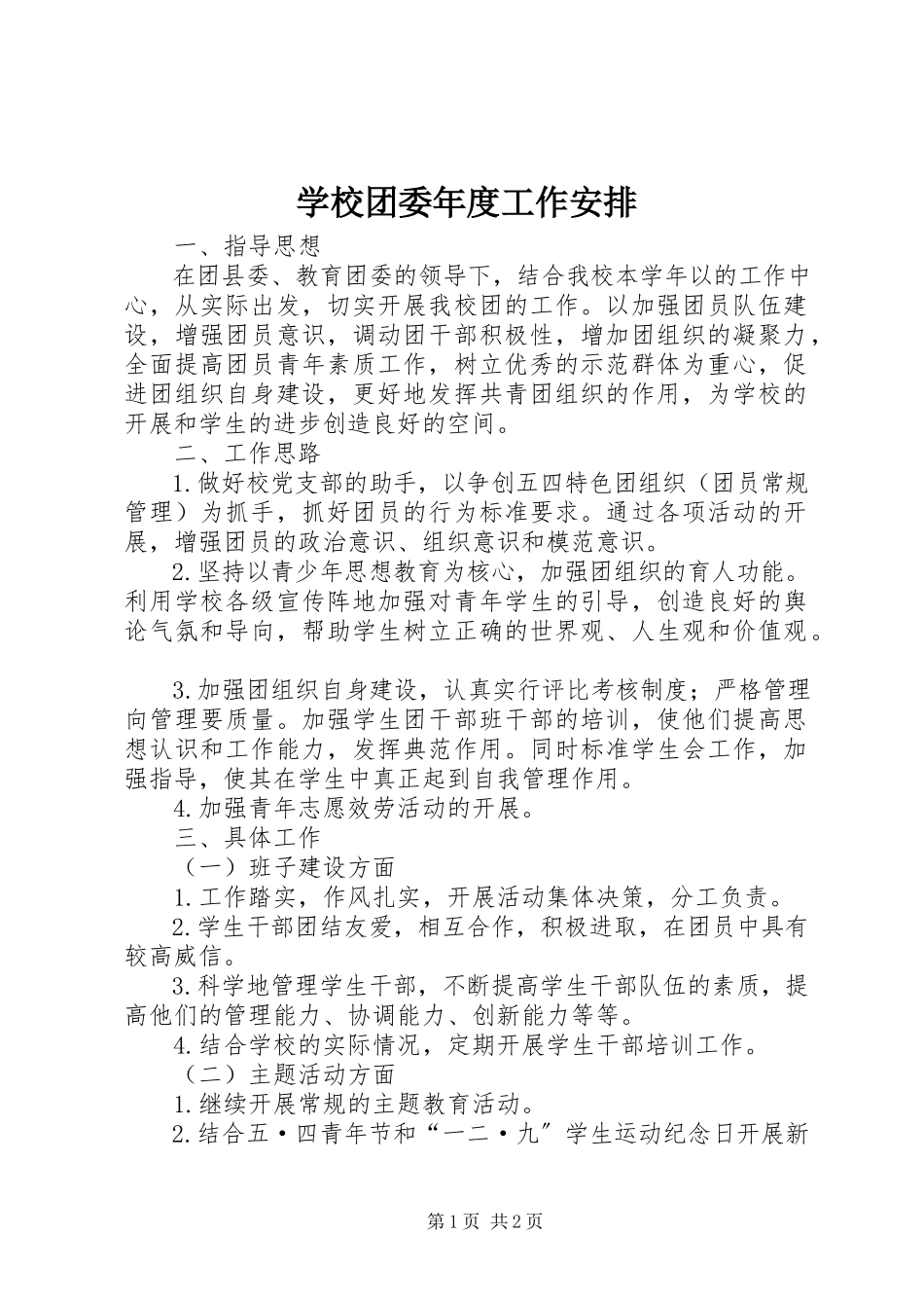 2023年学校团委年度工作安排.docx_第1页