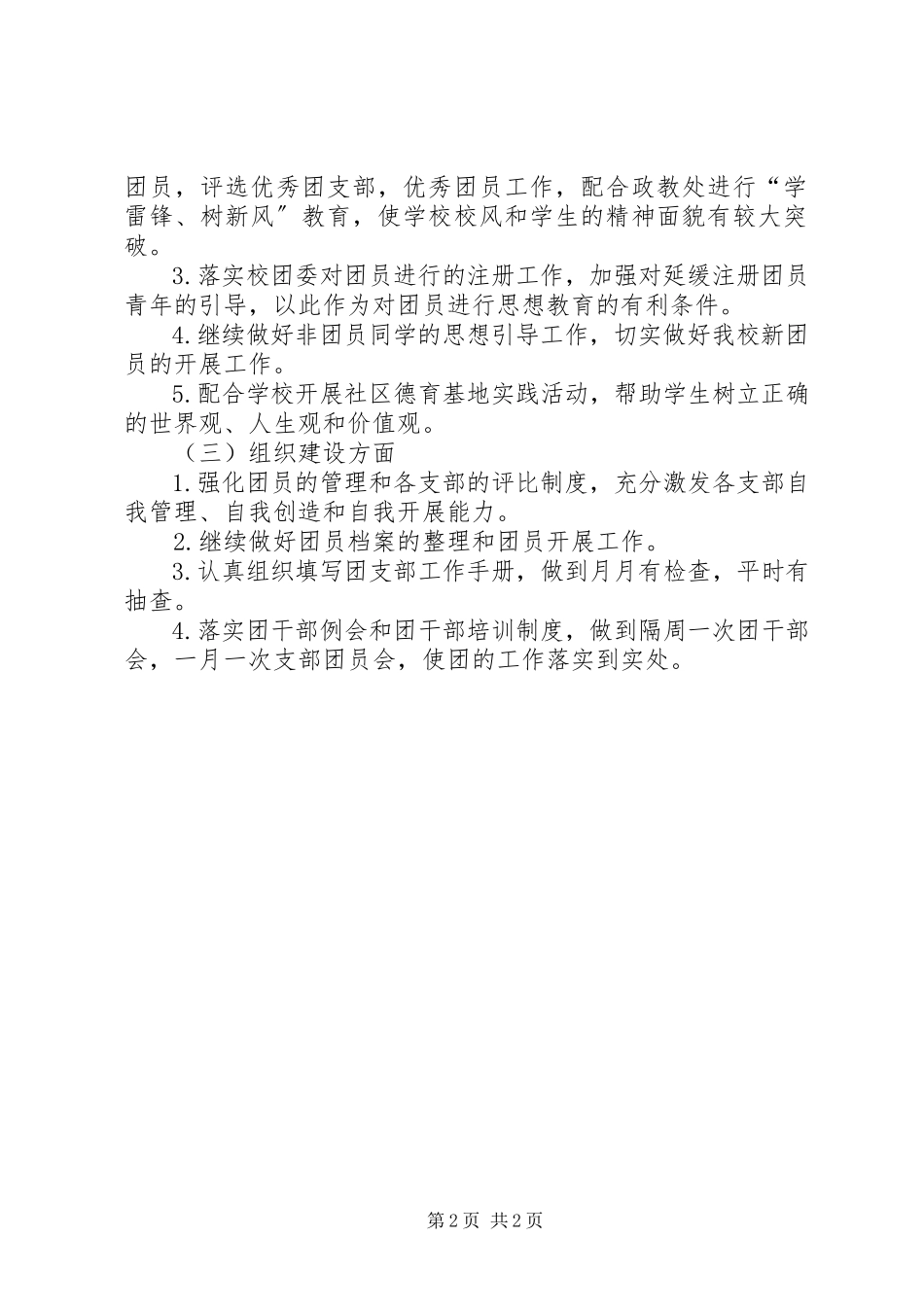 2023年学校团委年度工作安排.docx_第2页