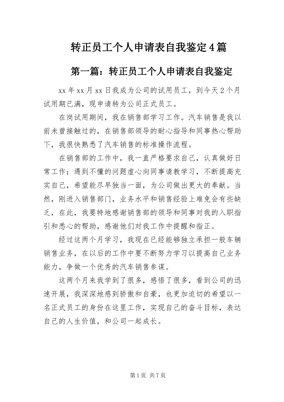 2023年转正员工个人申请表自我鉴定4篇.docx_第1页